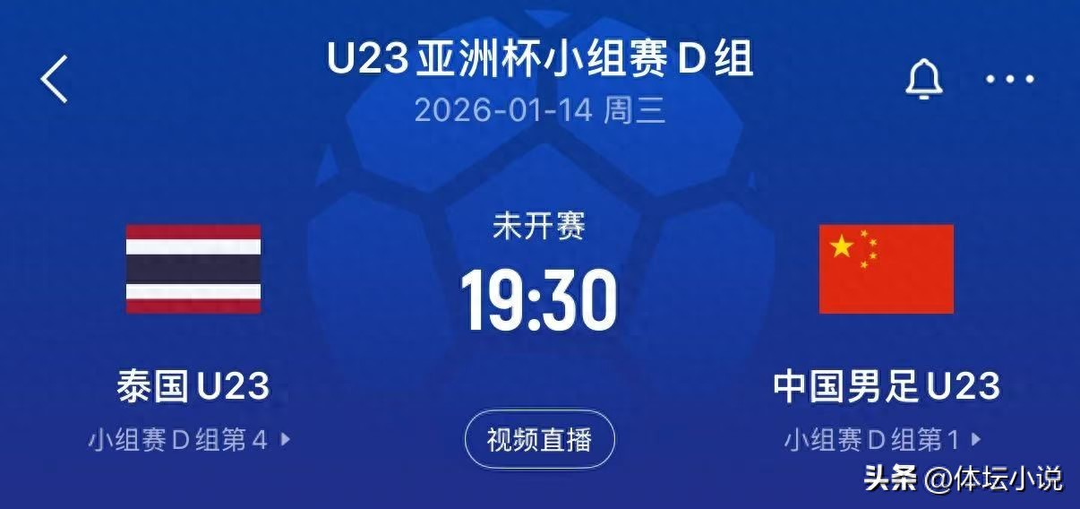 Tonight, the U23 Chinese national team faces Thailand, kicking off at 7:30 PM, broadcast live on CCTV. Can they handle the pressure and win?